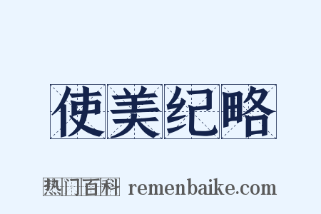 使美纪略是什么意思的图片